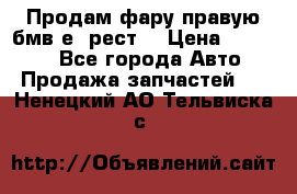 Продам фару правую бмв е90рест. › Цена ­ 16 000 - Все города Авто » Продажа запчастей   . Ненецкий АО,Тельвиска с.